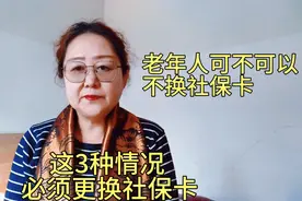 有3种情况須更换社保卡，老年人可不可以不换社保卡？今天才知道视频封面