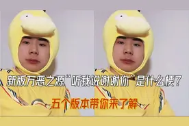 新版万恶之源"听我说谢谢你"是什么梗？五个版本带你来了解视频封面