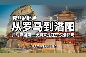 西罗马东洛阳？罗马帝国有无与西汉王朝建立过联系？视频封面