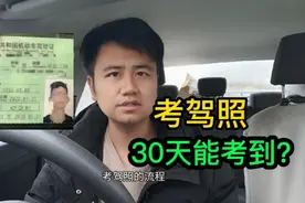 考驾照最快要多少天?沈教练:三个月已经是光速了！视频封面