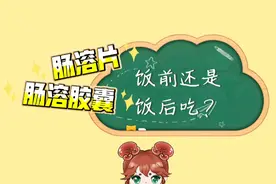 肠溶片和肠溶胶囊，饭前还是饭后吃？