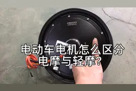 今天我来详细介绍电摩电机与轻摩电机怎么区别