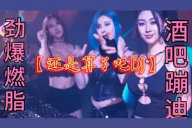 顶级劲爆DJ舞曲《还是算了吧》车载dj音乐 酒吧蹦迪嗨曲 DJ美女