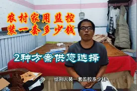 适合农村家用监控的2种方案，不同设备的组合，价格差很大视频封面