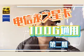 电信星卡永久套餐每月100G流量只需要29元月租？真实测评反馈视频封面