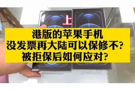港版的iphone手机没有发票在大陆到底能不能保修？