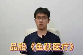 品股《鱼跃医疗》后续如何操作呢？未来趋势如何？且听分析视频封面