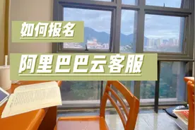 如何报名阿里巴巴云客服