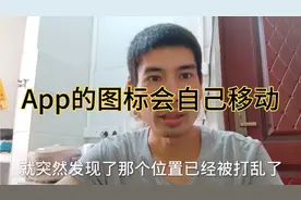 大家有没有试过手机App的图标会自己移动到显眼的位置上视频封面