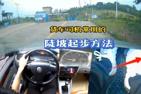 手动挡三种陡坡起步方法，最后一种方法，开货车的司机基本都会