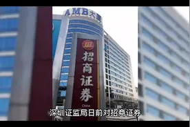 招商证券、中山证券被出具警示函