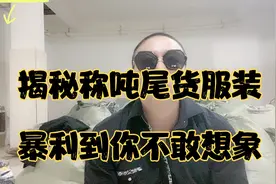你所不了解的称吨尾货服装，暴利到想象不到，利润可翻10倍