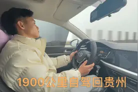 带新手开车1900公里从江苏回贵州是一种什么体验！视频封面