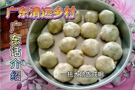 广东清远乡村糯米麦豆包制作，全程广东话，进来看看！