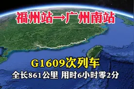 G1609次列车，从福州站开往广州南站，只要6小时零2分，太快了视频封面