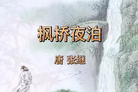 《枫桥夜泊》赏析，此诗是唐代诗人张继脍炙人口的一首七言绝句