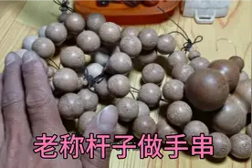 五百斤老秤杆价值八百元，竟然拿来做手串，橙色亮度太漂亮不？视频封面