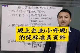 规上企业(小升规)纳统标准及资料，还有奖励视频封面