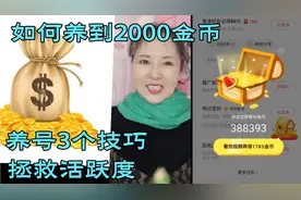 头条极速版养号三大技巧，拯救你的活跃度，让金币涨回2000！