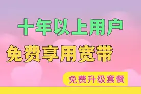 移动通信好消息来了，使用十年以上的用户，套餐免费升级视频封面