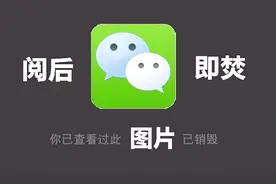 微信这样发送照片好友收到阅后即焚，简单实用！视频封面