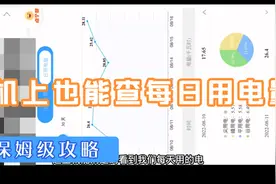 一分钟教会你如何在手机上查看每日电费！！！转发给家人学起来视频封面