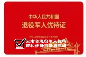 云南省退役军人优待证和优待目录第三揖视频封面