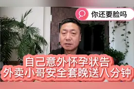 自己意外怀孕徐州女子告跑腿小哥送安全套晚送8分钟，索赔三万！视频封面