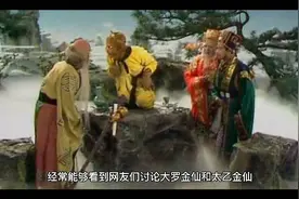 西游记中的大罗金仙与太乙金仙
