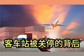 多地客运站被迫关停，客车出行萧条背后原因是啥，如何才能在辉煌视频封面