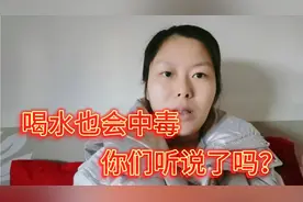 喝水也会中毒，你们听说了吗？视频封面