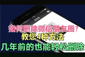 才发现，朋友圈还能这样删除？方便快捷，几年前的也能轻松删除！视频封面