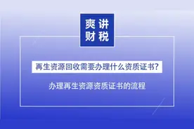 再生资源回收资质证书办理流程！双诚财务李爽视频封面