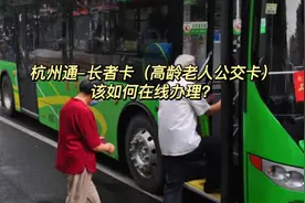 杭州通长者卡（高龄老人公交卡），足不出户在线办理介绍！