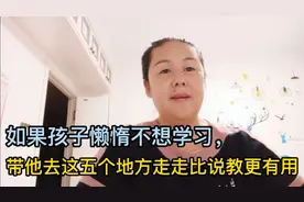 孩子如果学习拖拉偷懒不爱学习，带他去这几个地方走走比说教管用视频封面