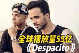 全球播放量最高的10首歌曲，第一名《Despacito》上榜！你听过吗