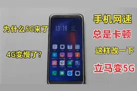 宽带师傅不会告诉你，手机这样设置2处，解除限速，网速立马翻倍视频封面