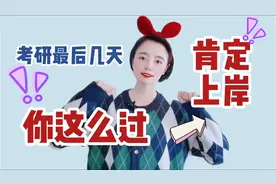 考研最后几天，你这么过肯定上岸！视频封面