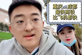 重庆到成都300公里，高铁竟然比飞机还快？而且票价只要157，赞！