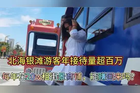 北海银滩游客年接待量超百万，每年花20w租街景商铺，感觉怎样？视频封面