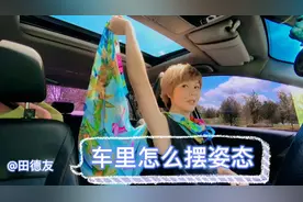 在车里拍照片怎么摆姿态呢？教你利用不同的机位摆出各种姿态