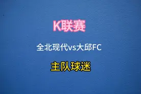 从欧赔的角度了解主任#K联赛 #全北现代vs大邱fc #足球预测视频封面