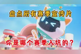 蛋仔派对：不会吧不会吧，你该还不知道蛋仔所有赛季的宣传片吧？