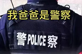 我爸爸是警察，我有三个哥哥…你猜我是什么警？？视频封面
