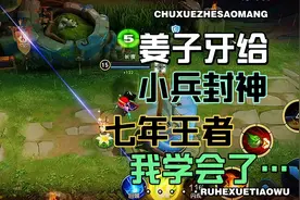 姜子牙给小兵封神会怎样？7年王者教会我两件事！视频封面