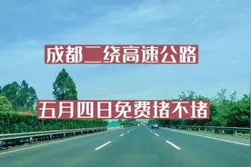 成都二绕高速公路，五月四日免费堵不堵视频封面