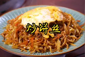 大厨分享包菜炒饼丝详细做法，不粘不坨、喷香有味，2分钟学会