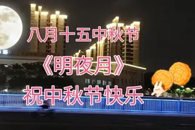 八月十五中秋节一首经典歌曲《明夜月》祝大家团团圆圆中秋节快乐