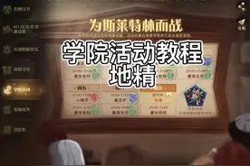 学院活动——地精保姆级教程