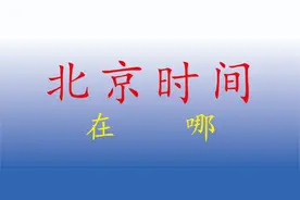 我们只有北京时间，没有什么真太阳时，北京时间在哪，你知道吗？视频封面